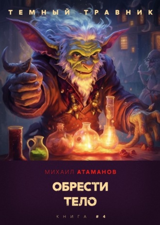 . Тёмный травник. Обрести тело