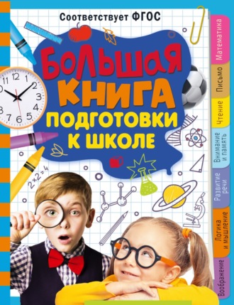 . Большая книга подготовки к школе