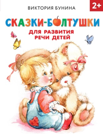 . Сказки-болтушки для развития речи детей