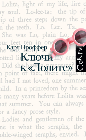Карл Проффер. Ключи к «Лолите»