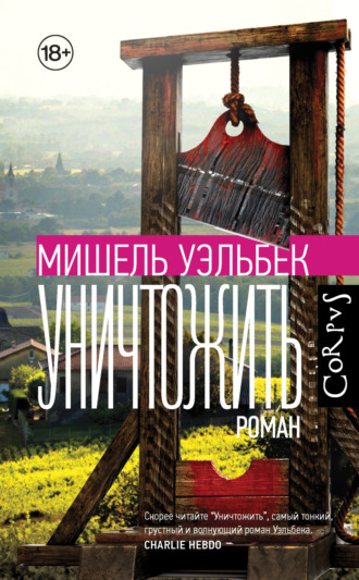. Уничтожить