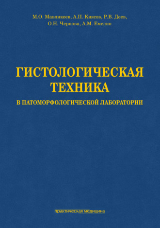 Андрей Павлович Киясов. Гистологическая техника в патоморфологической лаборатории