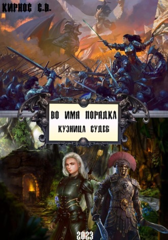 Степан Кирнос. Во имя порядка. Кузница судеб