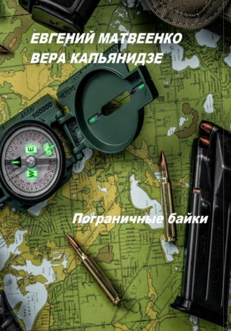 Вера Капьянидзе. Пограничные байки