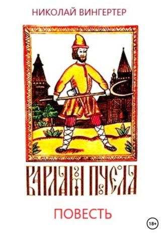 . Варлам Пчела