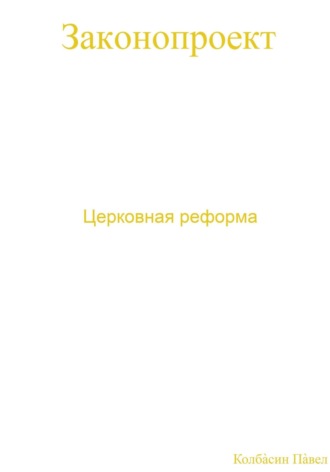 Павел Колбасин. Церковная реформа