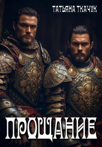 . Прощание