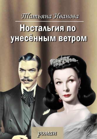 Татьяна Иванова. Ностальгия по унесенным ветром