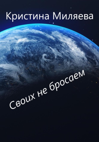 Кристина Миляева. Своих не бросаем
