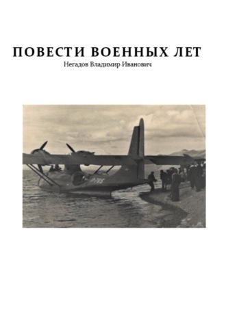 Владимир Негадов. Повести военных лет