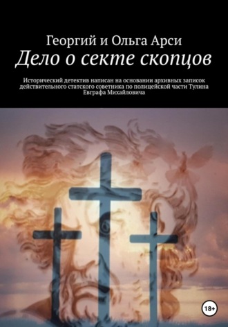 . Дело о секте скопцов