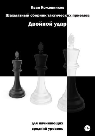 . Шахматный сборник тактических приемов. Двойной удар. Для начинающих. Средний уровень