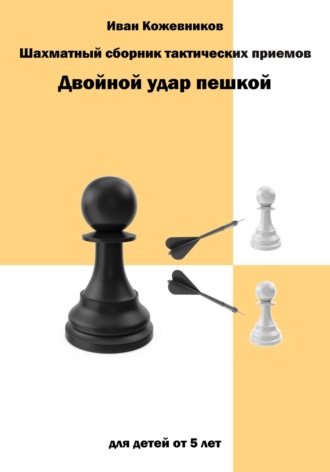 . Шахматный сборник тактических приемов. Двойной удар пешкой. Для детей от 5 лет
