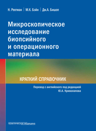 . Микроскопическое исследование биопсийного и операционного материала. Краткий справочник