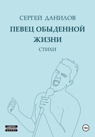 . Певец обыденной жизни
