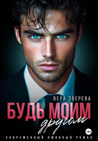 . Будь моим другом