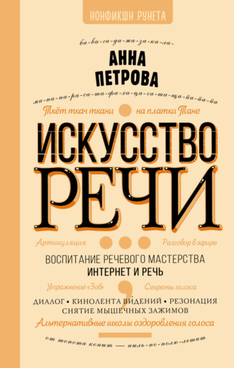 . Искусство речи
