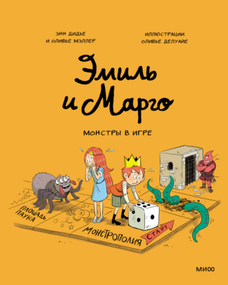 . Эмиль и Марго. Монстры в игре