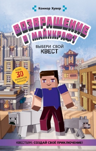 . Возвращение в Майнкрафт. Выбери свой квест