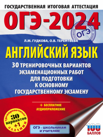 . ОГЭ-2024. Английский язык. 30 тренировочных вариантов экзаменационных работ для подготовки к основному государственному экзамену
