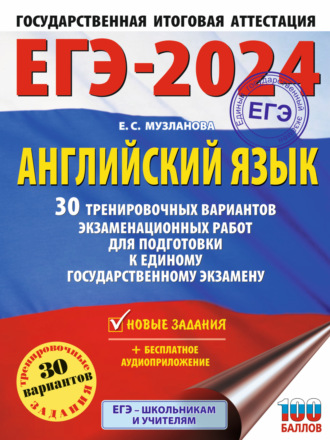 . ЕГЭ-2024. Английский язык. 30 тренировочных вариантов экзаменационных работ для подготовки к единому государственному экзамену