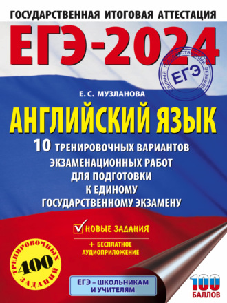 . ЕГЭ-2024. Английский язык. 10 тренировочных вариантов экзаменационных работ для подготовки к единому государственному экзамену