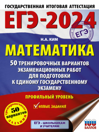 Н. А. Ким. ЕГЭ-2024. Математика. 50 тренировочных вариантов экзаменационных работ для подготовки к единому государственному экзамену. Профильный уровень