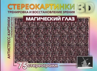 . Магический глаз. 75 стереограмм. Тренировка и восстановление зрения