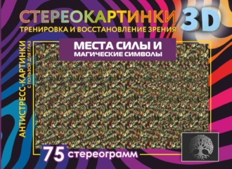 . Места силы и магические символы. 75 стереограмм. Тренировка и восстановление зрения