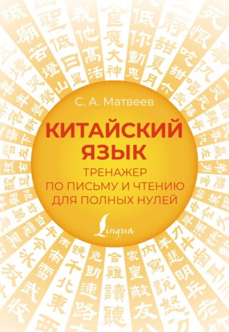 . Китайский язык. Тренажер по письму и чтению для полных нулей