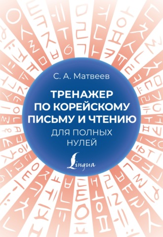 . Тренажер по корейскому письму и чтению для полных нулей