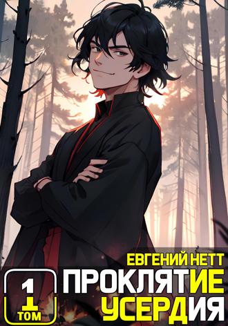 Евгений Нетт. Проклятие Усердия
