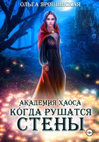 Ольга Ярошинская. Академия хаоса. Когда рушатся стены