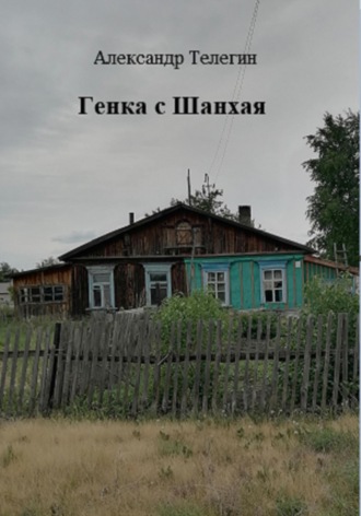Александр Александрович Телегин. Генка с Шанхая