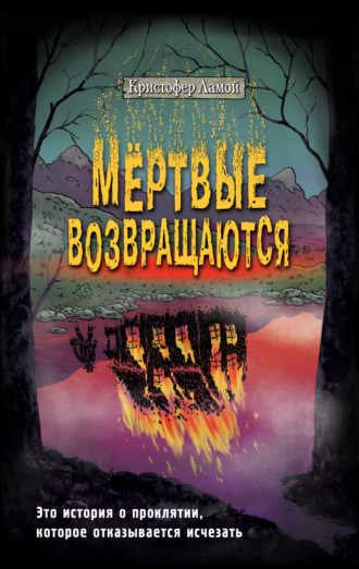 . Мёртвые возвращаются
