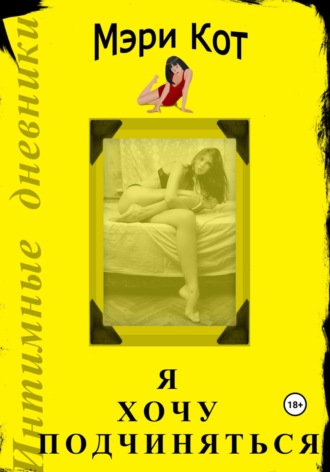 Кот Мэри. Я хочу подчиняться