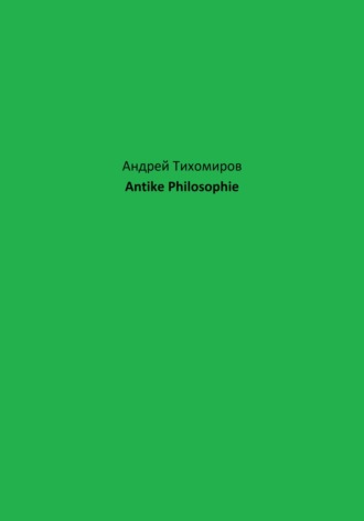 Андрей Тихомиров. Antike Philosophie