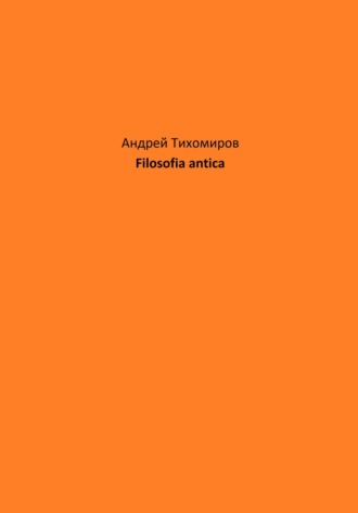 Андрей Тихомиров. Filosofia antica