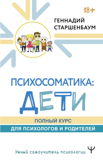 . Психосоматика: дети. Полный курс для психологов и родителей