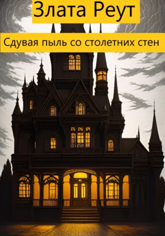 . Сдувая пыль со столетних стен