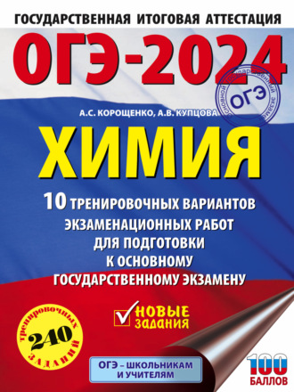 А. С. Корощенко. ОГЭ-2024. Химия. 10 тренировочных вариантов экзаменационных работ для подготовки к основному государственному экзамену