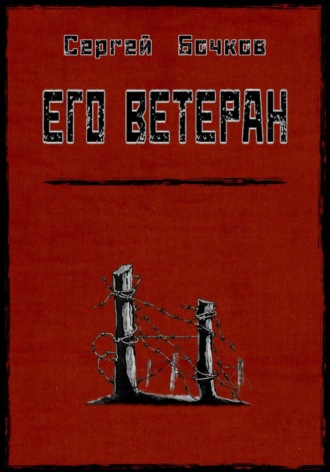 . Его ветеран