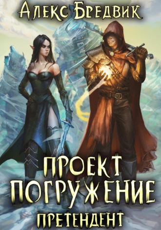 . Проект «Погружение». Том 2. Претендент