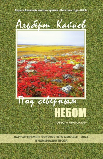 Альберт Кайков. Под северным небом. Повести и рассказы