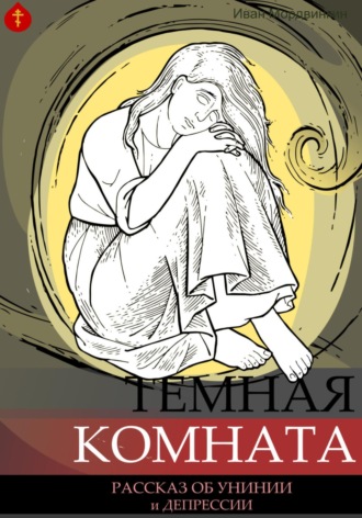 . Темная комната