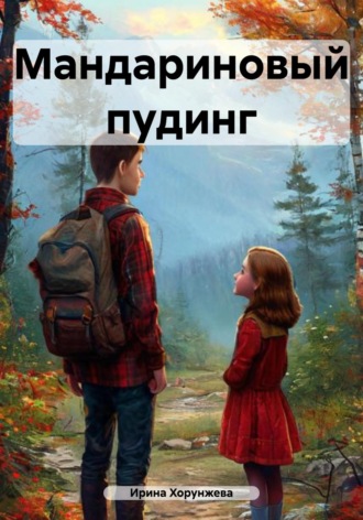 Ирина Хорунжева. Мандариновый пудинг