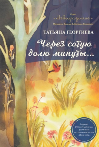 Татьяна Георгиева. Через сотую долю минуты
