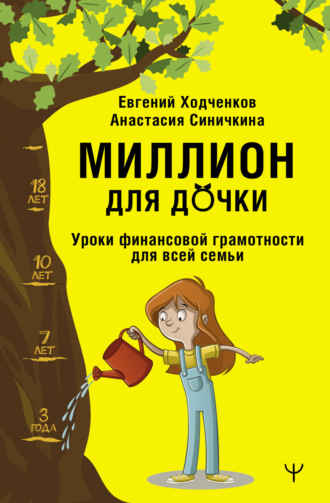 . Миллион для дочки. Уроки финансовой грамотности для всей семьи