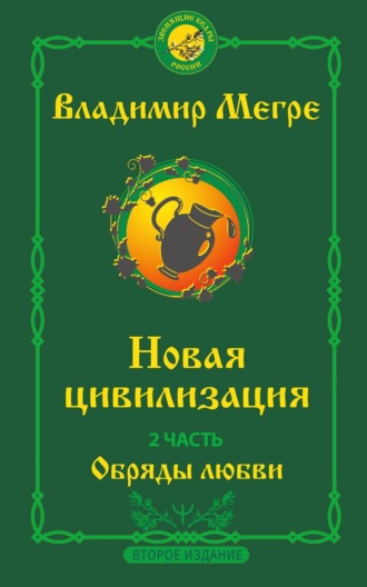 . Новая цивилизация. 2 часть. Второе издание. Обряды любви