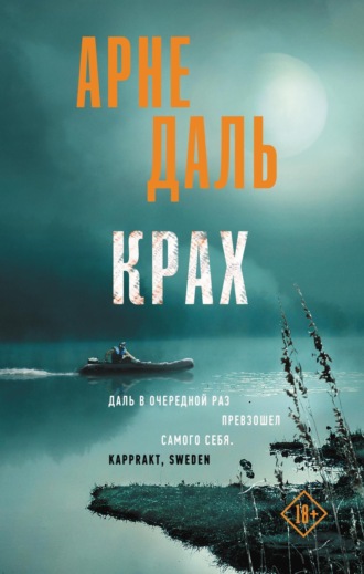 Арне Даль. Крах
